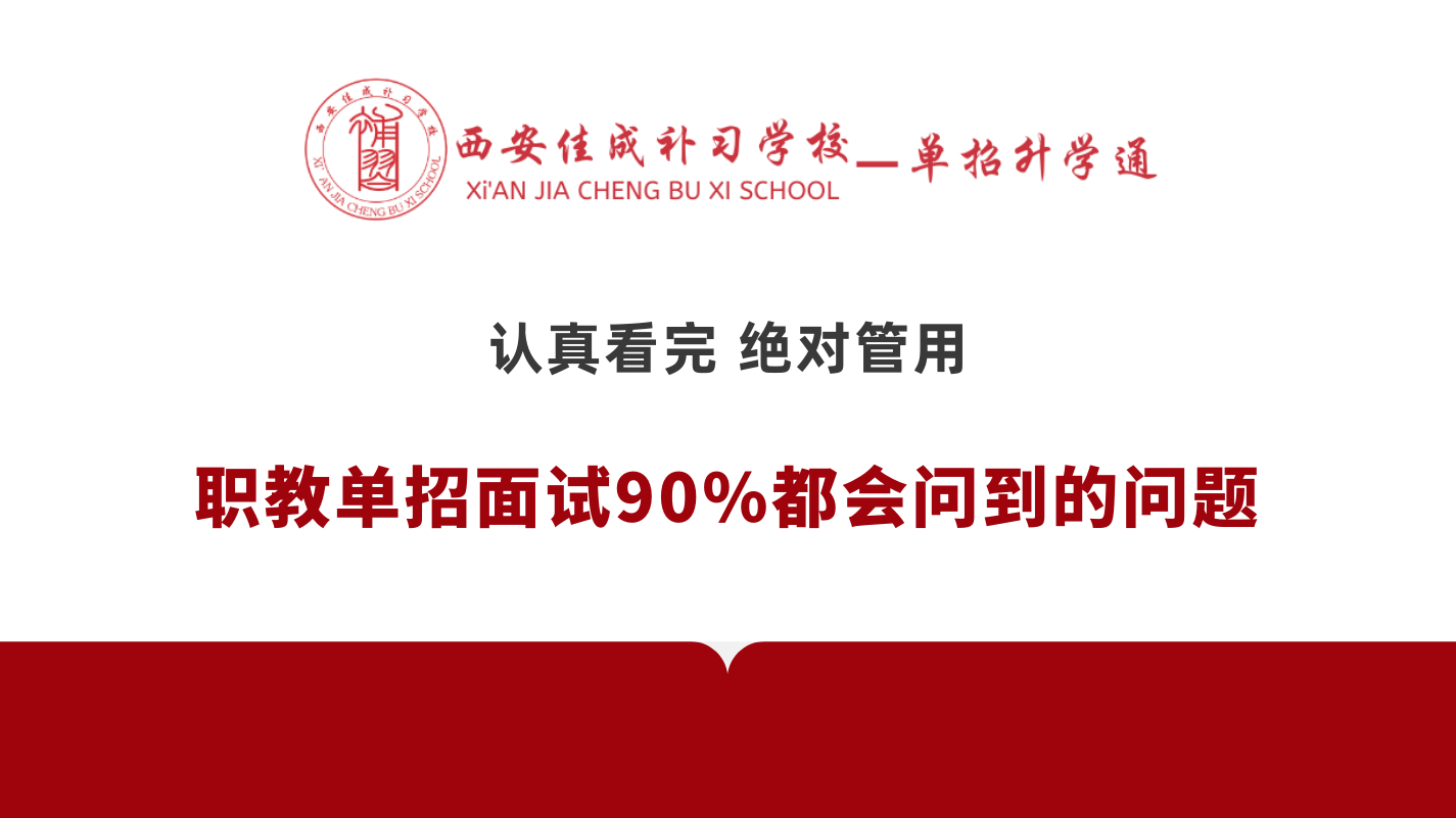 職教單招面試90%都會(huì)問(wèn)到的問(wèn)題