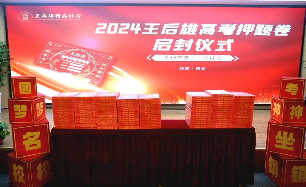 【聚焦高考命題】2024王后雄高考押題卷啟封儀式隆重舉行！