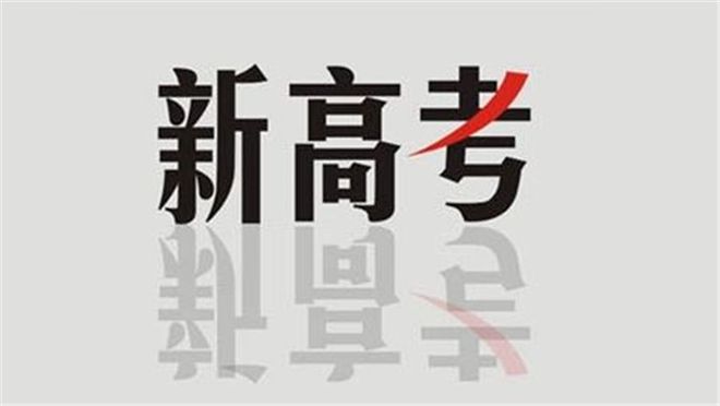 陜西省教育廳最新發(fā)布！事關(guān)陜西新高考！